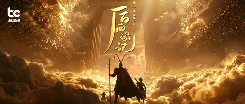 '후서유기'가 시청률 1위 차지, AI 드라마의 분기점이 왔을까
