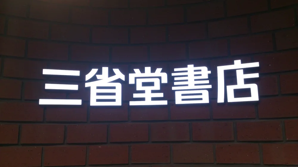 산세이도 서점 이케부쿠로 본점, 2026년 말 폐점…11년 만에 막 내려