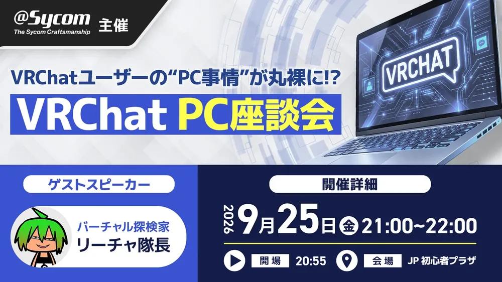 사이콤, VRChat 유저 PC 실태 주제로 9월 25일 토크쇼 개최...PC 이용 설문조사 응답 접수 중