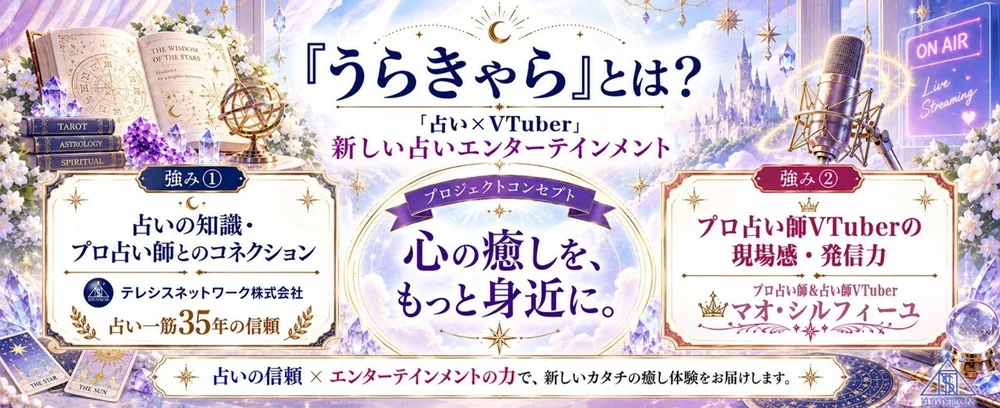 점술 한 길 35년 텔레시스 네트워크, 점술과 버튜버를 결합한 새 엔터테인먼트 프로젝트 '우라캬라' 시동