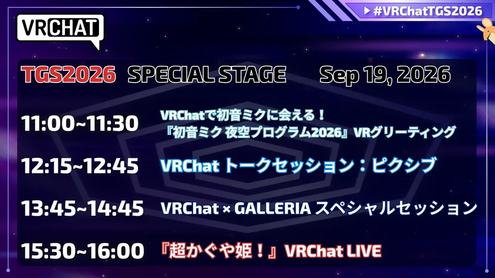 도쿄 게임쇼 2026 VRChat 부스 무대 타임테이블 공개, 초(超) 가구야 공주! 라이브와 키즈나 아이 등장