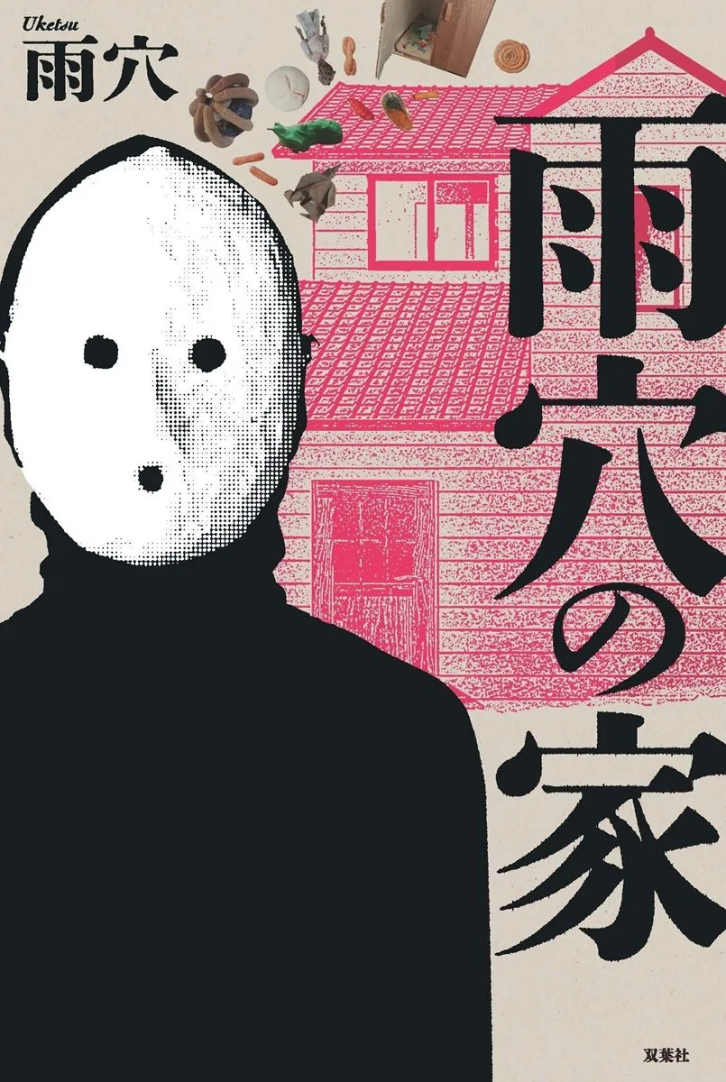 호러 작가 우케츠, 신작 소설 "우케츠의 집" 발간, 작가 자신의 10년에 숨은 수수께끼 추적