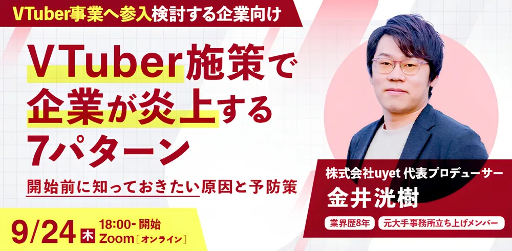 유엣, 9월 24일 '버튜버 온라인 논란 대책' 무료 웨비나 개최 예정