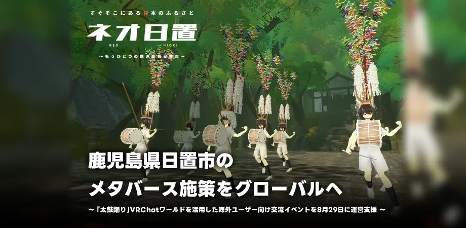 V사, 가고시마현 히오키시의 VRChat 전통예능 '타이코오도리' 체험 이벤트 운영 지원