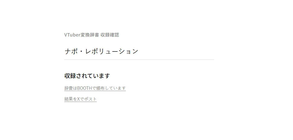 '버튜버 변환 사전'BOOTH 판매 중단, 무단 이름 수록에 비판 잇따라