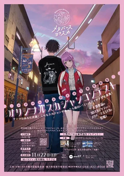 요코스카 메타버스 오리지널 스카잔 컨테스트 개최, 대상 작품 3D 스카잔으로 구현