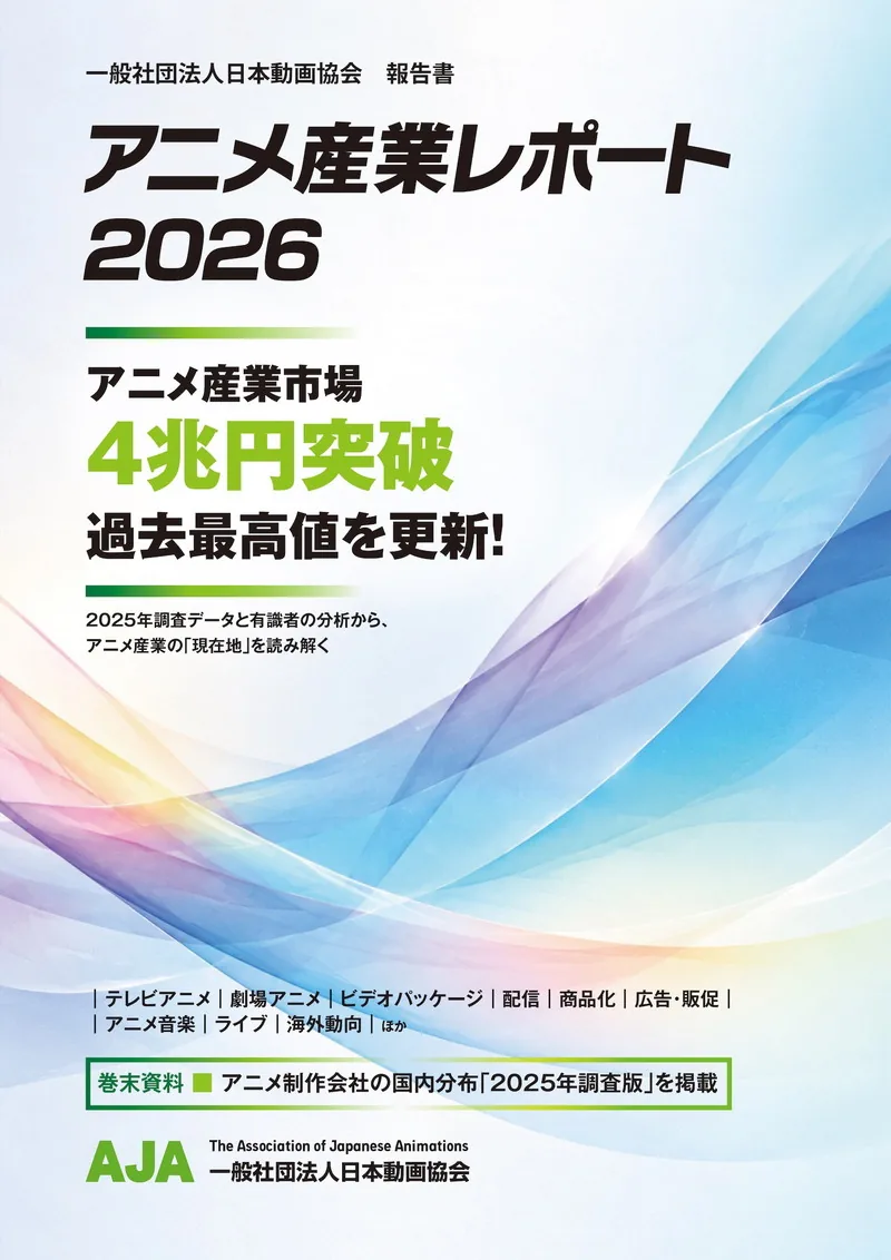 2025년 일본 애니메이션 산업 시장 4조 4,491억 엔으로 역대 최대, 일본동화협회 잠정치 발표