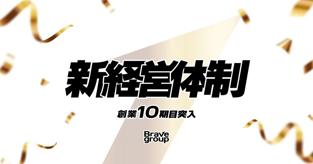 브레이브 그룹, 창업 10기 맞아 새 경영 체제 발표