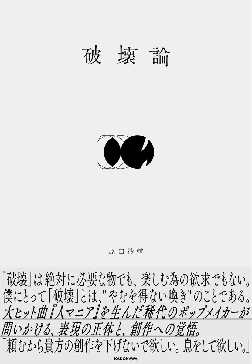 음악가 하라구치 사스케, 첫 저서 "파괴론" 간행, 나토리 사나·키쿠오와의 대담도 수록