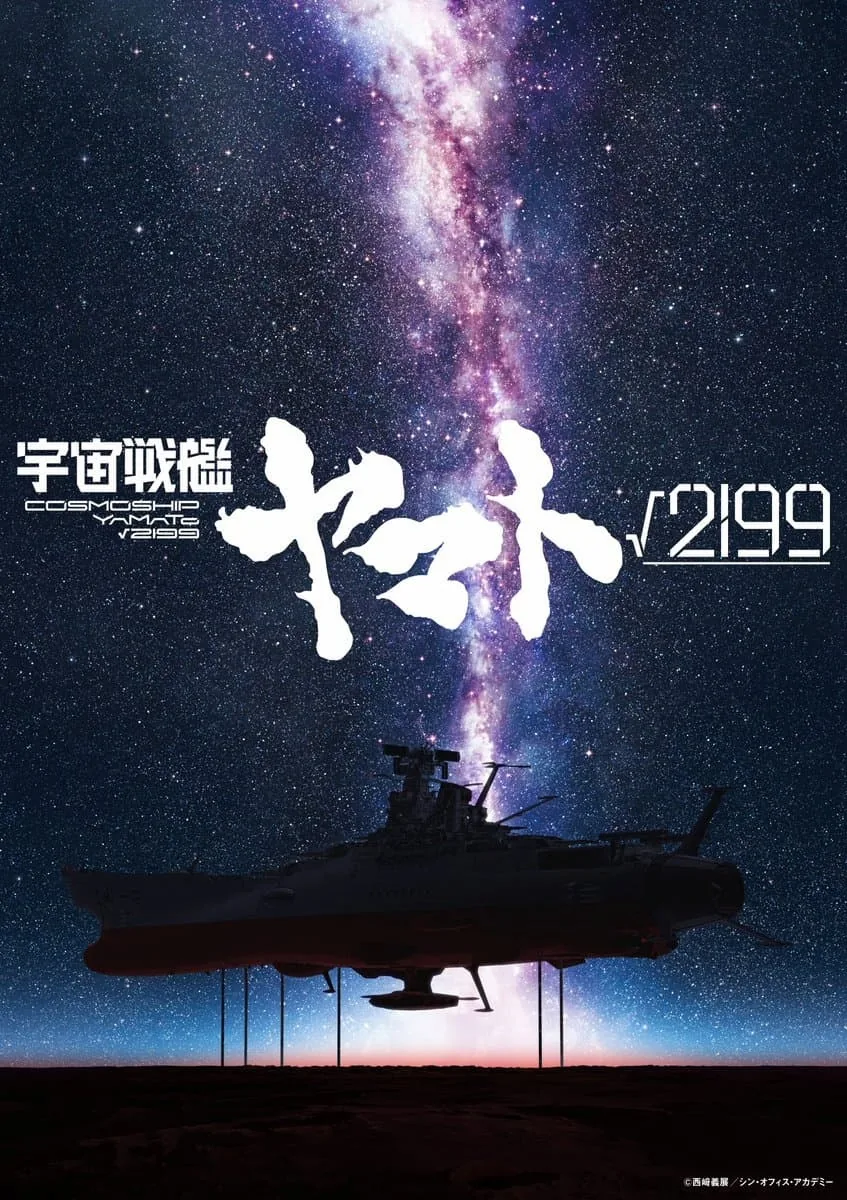 스튜디오 카라판 '우주전함 야마토' 제목 '√2199' 공개, 안노 히데아키가 감독, 기획, 제작총지휘 담당