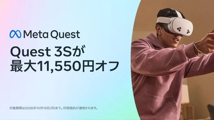 VR 헤드셋 메타 퀘스트 3S, 최대 1만 1,550엔 할인 세일 시작, 128GB 모델은 5만 490엔