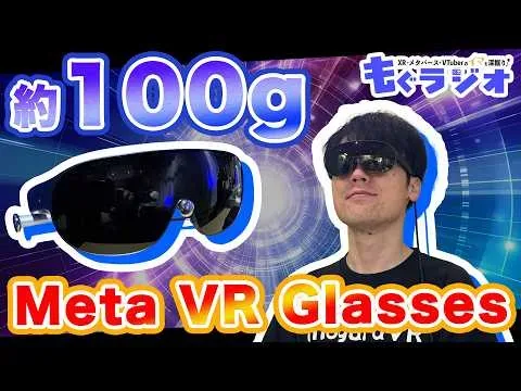 신형 기기 '메타 VR 글래스'는 무엇이 대단한가, 선행 체험으로 확인한 매력 이야기 (팟캐스트 모구 라디오 요약판)