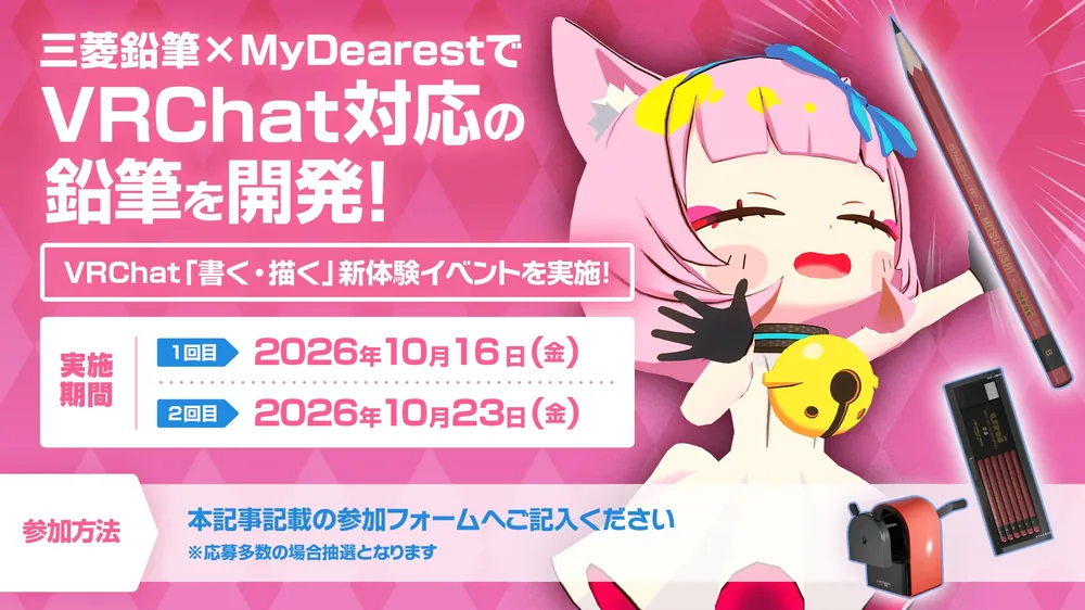 VRChat에서 연필의 진하고 옅은 선을 살린 드로잉 펜 공개, 미쓰비시 연필과 마이디어리스트 공동 개발로 10월 선행 체험 행사 개최