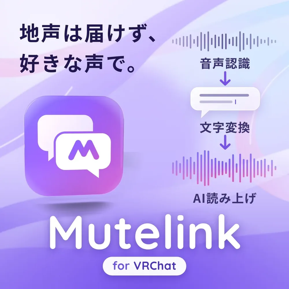 육성을 들려주지 않고 대화하는 VRChat용 대화 도구 '뮤트링크' 공개