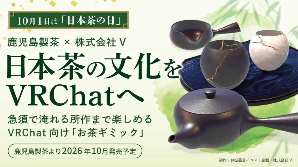 V사, 가고시마 세이차가 발매하는 VRChat 월드용 에셋 제작 담당, VRChat에서 공개 기념 이벤트 개최 확정