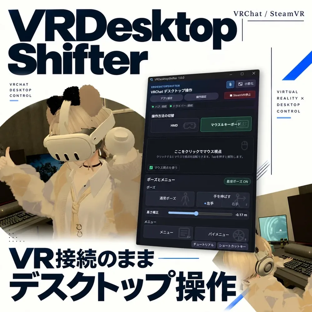 VRChat 중 헤드셋을 벗으면 그대로 데스크톱 모드로, 전용 앱 'VR데스크톱시프터' 공개