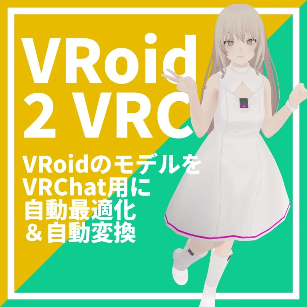 브이로이드 모델을 VRChat 아바타로 자동 변환하는 도구 '브이로이드 투 VRC' 공개