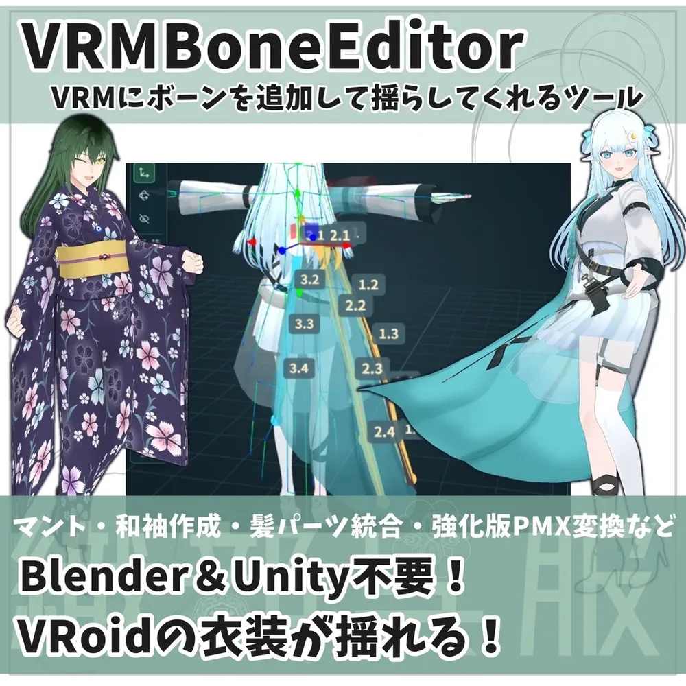 브이로이드 의상에 본을 추가해 흔들림을 넣는 툴 'VRM 본 에디터'(VRMBoneEditor) 공개