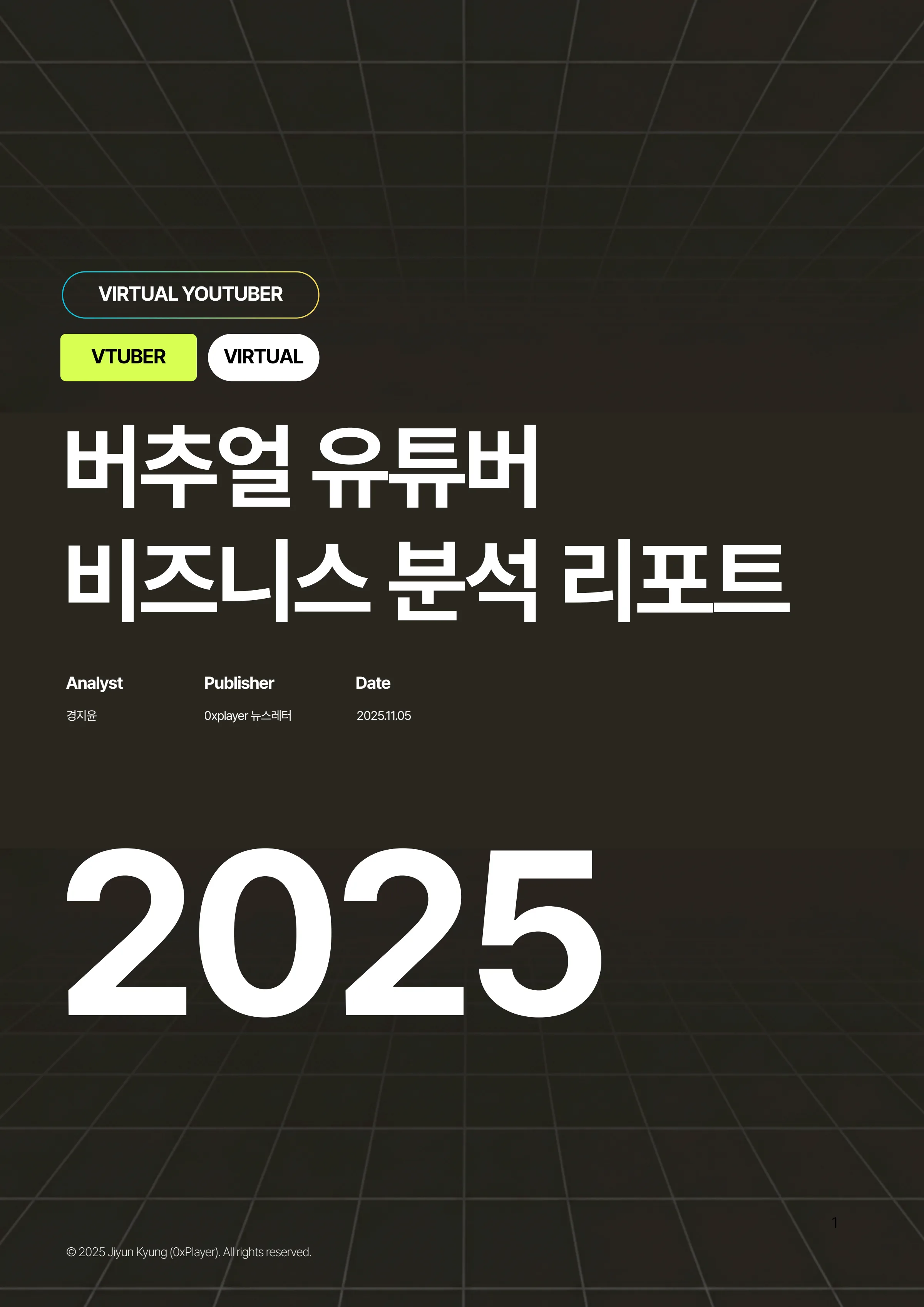 2025 버추얼 유튜버 비즈니스 분석 리포트 1페이지