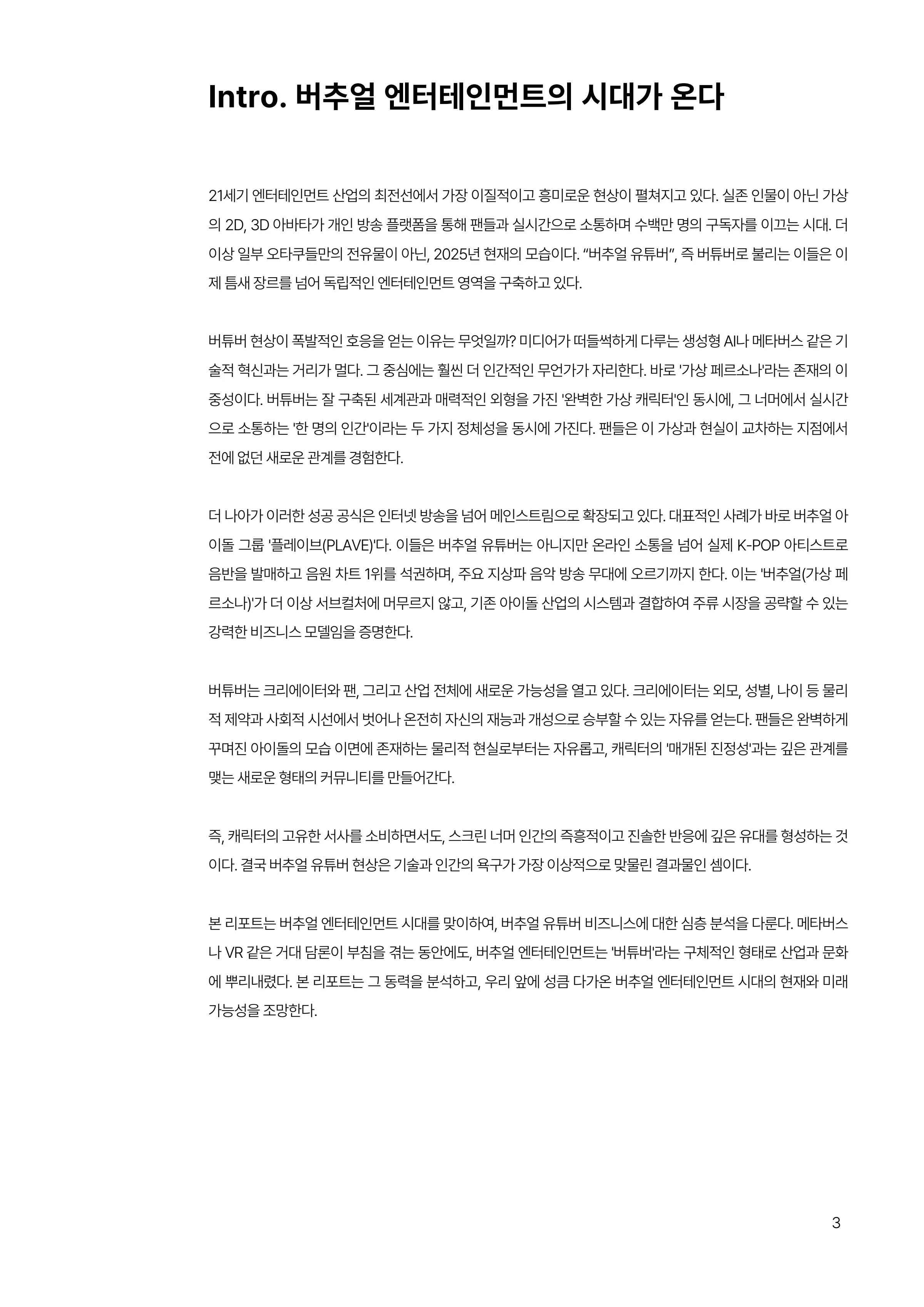 2025 버추얼 유튜버 비즈니스 분석 리포트 3페이지