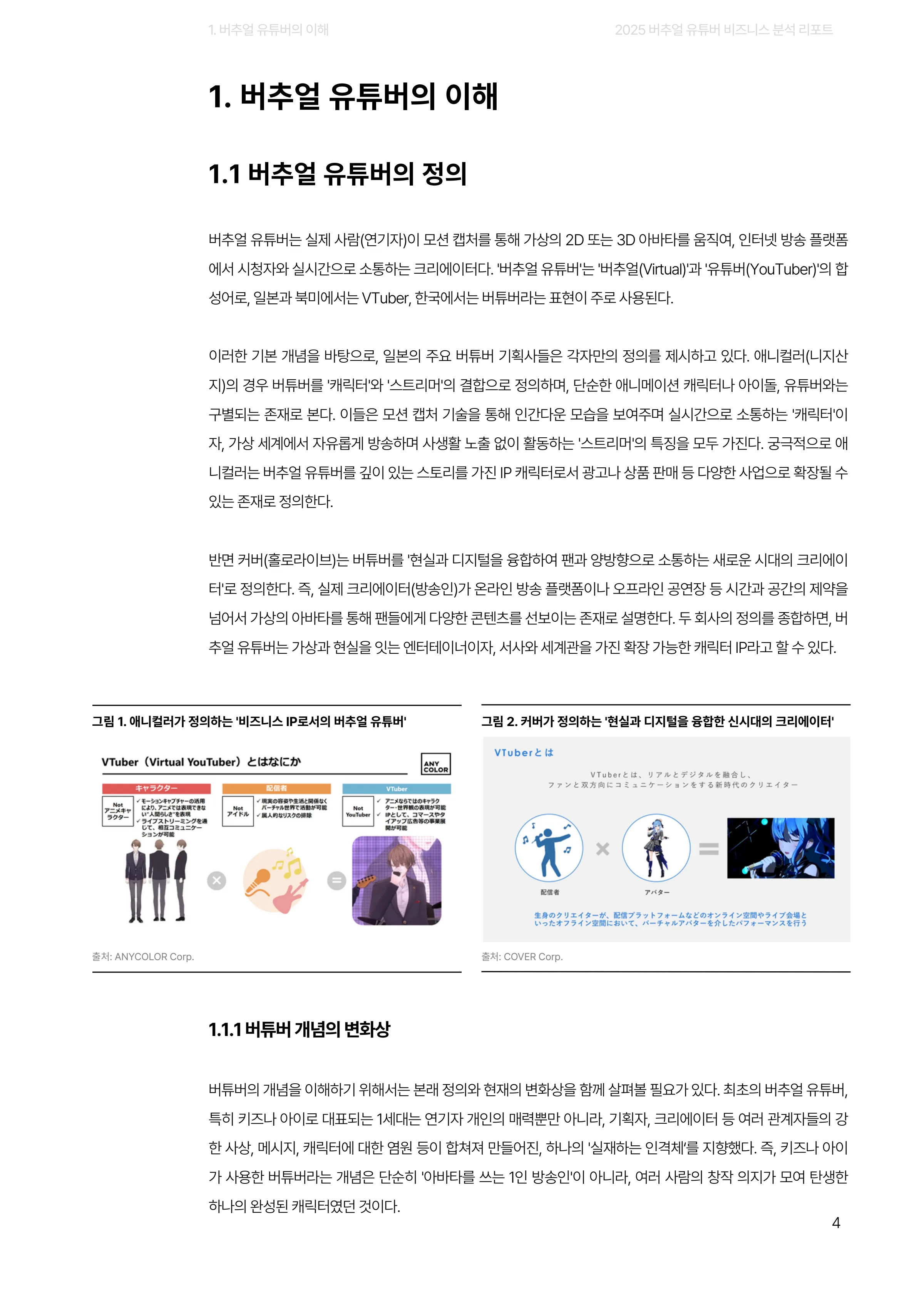 2025 버추얼 유튜버 비즈니스 분석 리포트 4페이지