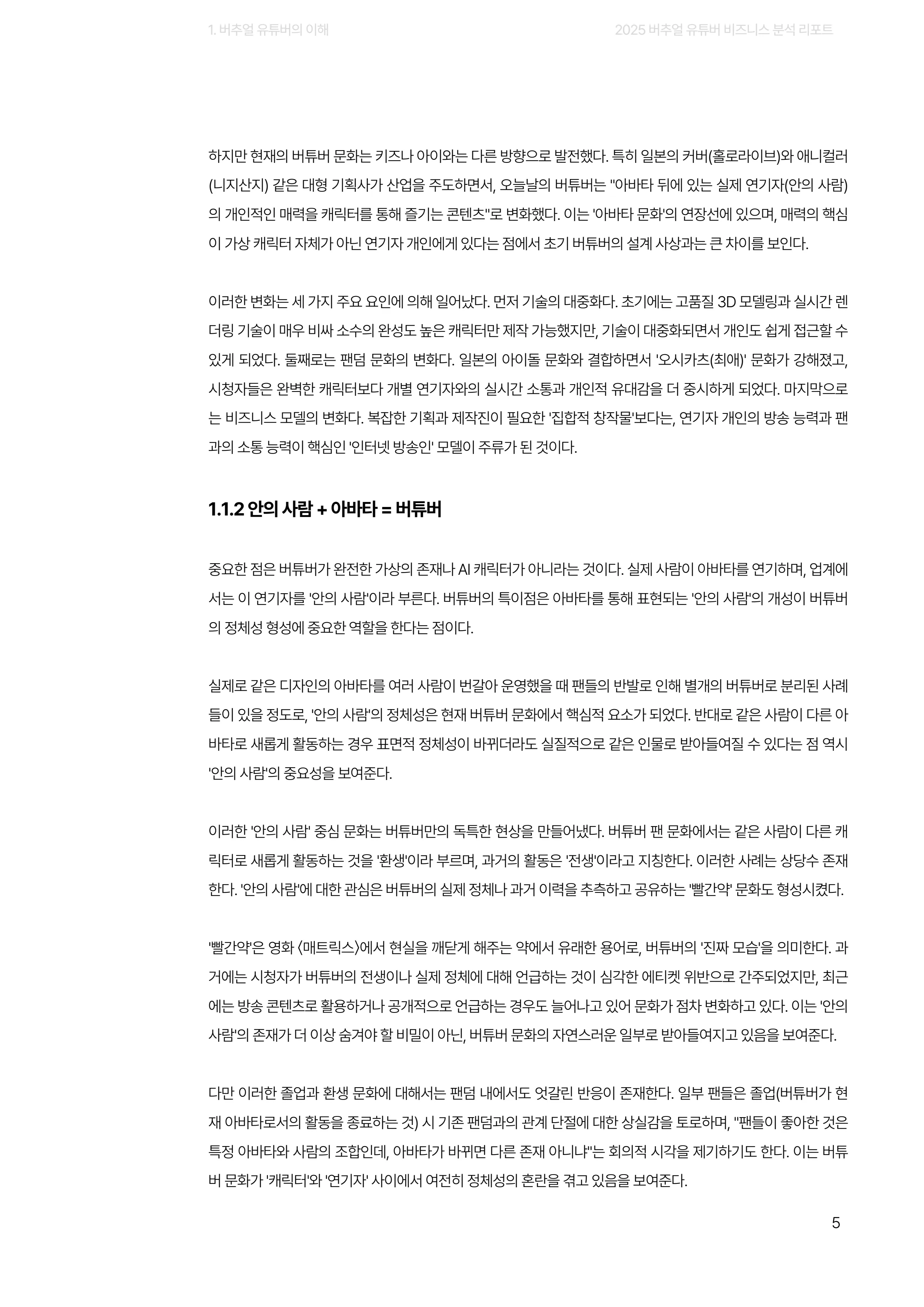 2025 버추얼 유튜버 비즈니스 분석 리포트 5페이지