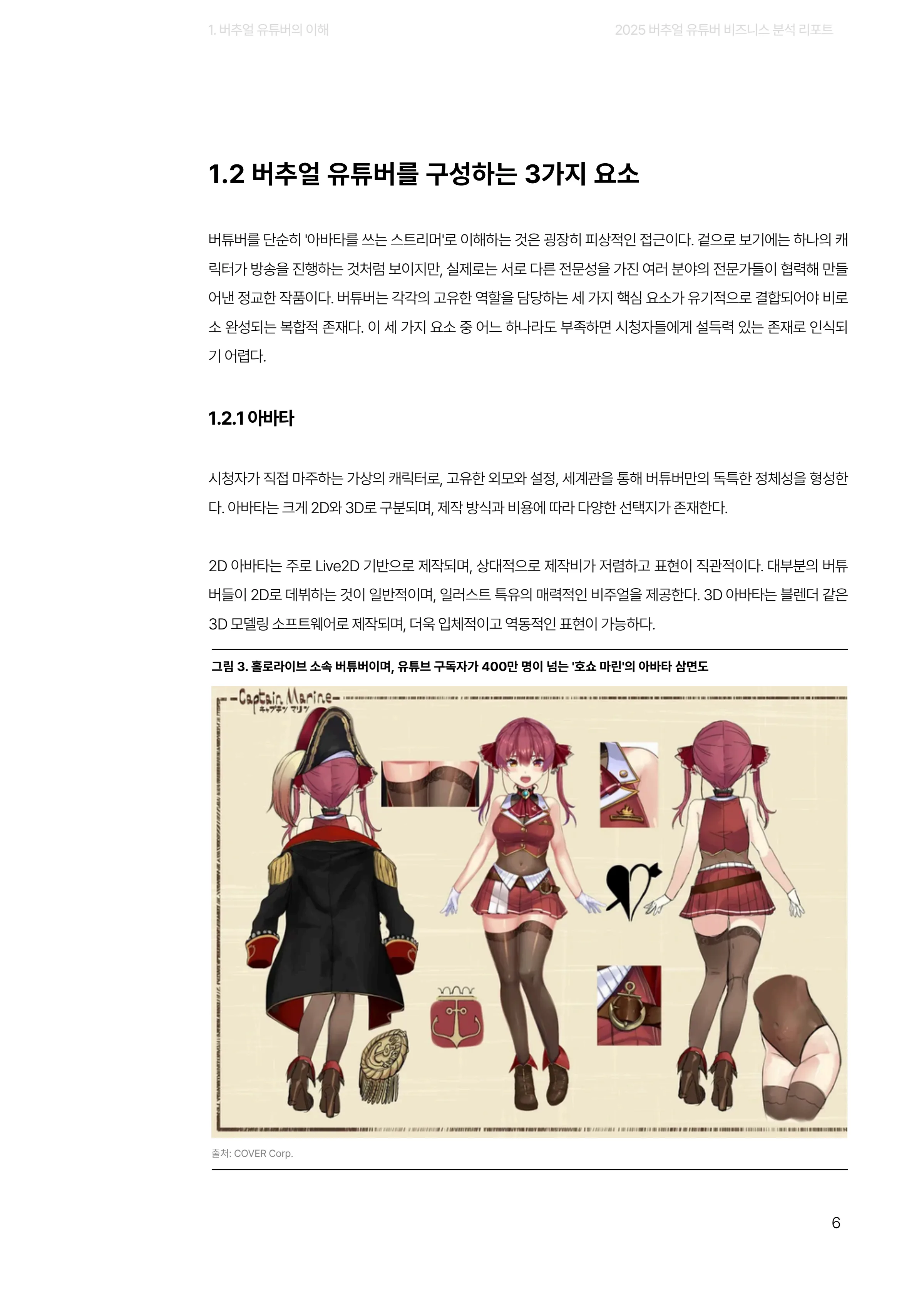2025 버추얼 유튜버 비즈니스 분석 리포트 6페이지
